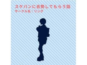 スケバンに去勢してもらう話(リング) [d_376943]