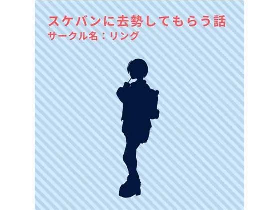 スケバンに去勢してもらう話(リング) [d_376943]