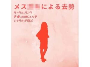 メス○キによる去勢(リング) [d_376950]