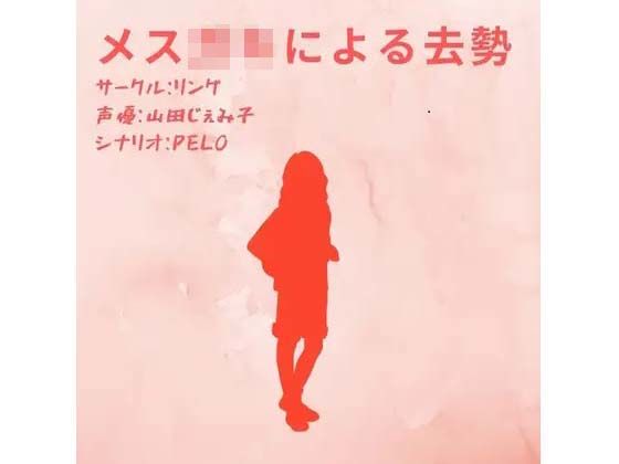 メス○キによる去勢(リング) [d_376950]