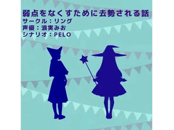 弱点をなくすために去勢される話(リング) [d_376953]