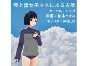 陸上部女子マネによる去勢(リング) [d_376954]