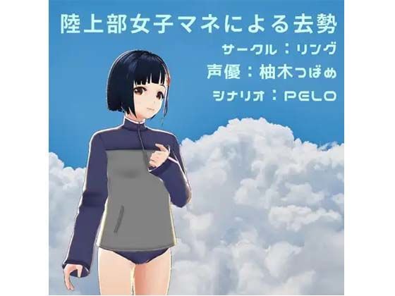 陸上部女子マネによる去勢(リング) [d_376954]