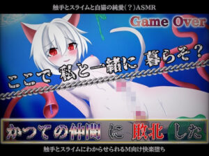 【GAME OVER】かつての仲間に敗北した(ひいらぎ天空邸) [d_377006]