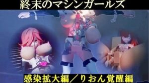 終末のマシンガールズ 感染拡大編/りおん覚醒編 ディレクターズカット版(太平洋) [d_377017]