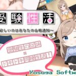 受験性活〜欲しいのはあなたの合格通知〜(よすがそふと) [d_377065]