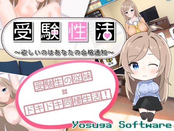 受験性活〜欲しいのはあなたの合格通知〜(よすがそふと) [d_377065]