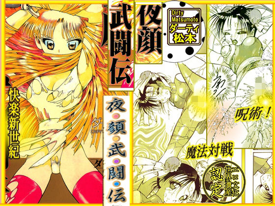 呪術魔法対戦 「夜顔武闘伝」(ダーティ松本) [d_377078]