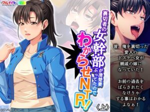 裏切者の女幹部が清楚妻ぶってたのでわからせNTR！ 上(あまからや) [d_377116]