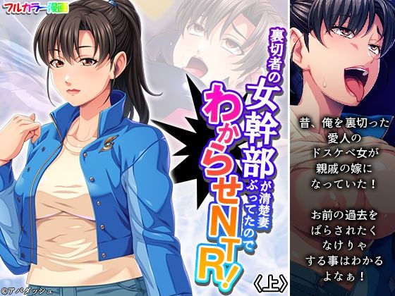 裏切者の女幹部が清楚妻ぶってたのでわからせNTR！ 上(あまからや) [d_377116]