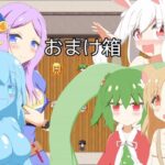 おまけ箱(旅の始まり) [d_377118]