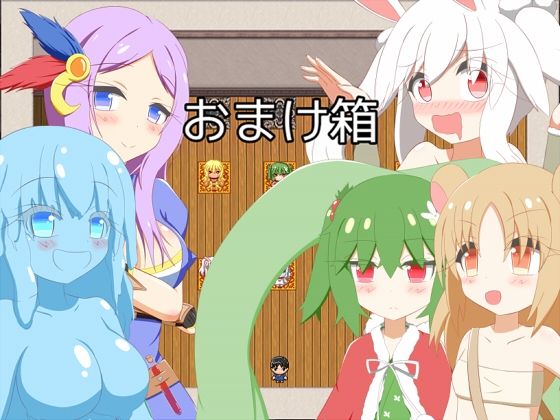 おまけ箱(旅の始まり) [d_377118]