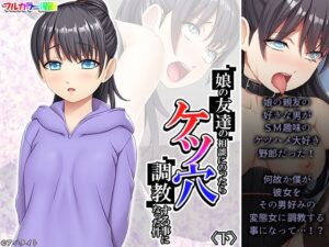 娘の友達の相談にのったらケツ穴調教する事になった件 下(悶々堂) [d_377120]