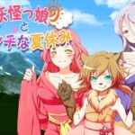 妖怪っ娘とエッチな夏休み(旅の始まり) [d_377121]