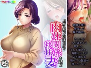 旦那に黙って近所の男と肉体関係を結ぶ移住妻 2巻(あまからや) [d_377129]