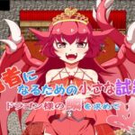 勇者になるための小さな試練〜ドラゴン様の鱗を求めて〜(旅の始まり) [d_377133]