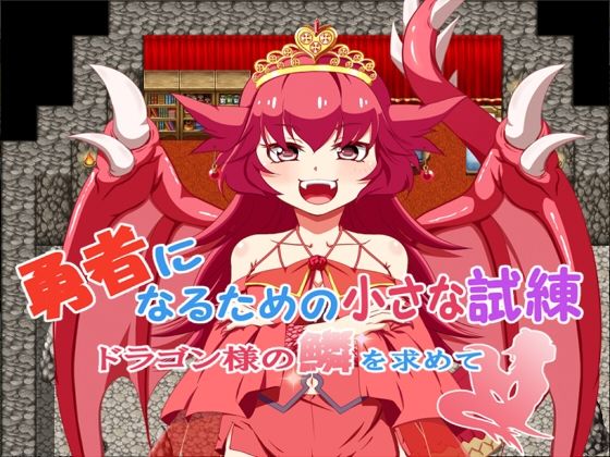 勇者になるための小さな試練〜ドラゴン様の鱗を求めて〜(旅の始まり) [d_377133]