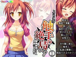 ようこそ触手の絶島へ！無限絶頂で3人仲良くイキ狂い 1巻(あまからや) [d_377137]