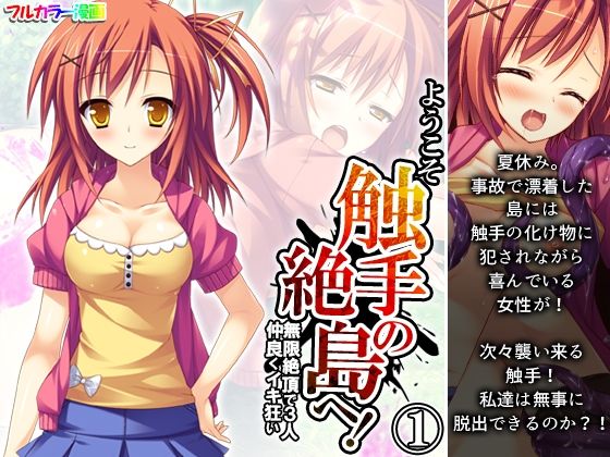 ようこそ触手の絶島へ！無限絶頂で3人仲良くイキ狂い 1巻(あまからや) [d_377137]