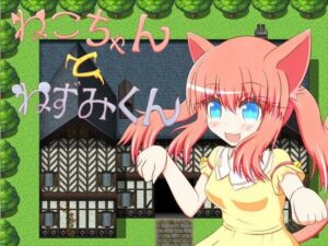 ねこちゃんとねずみくん(旅の始まり) [d_377145]