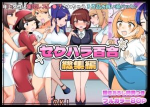 【描きおろし特典つき】セクハラ百合総集編(アマイ少女工房) [d_377147]