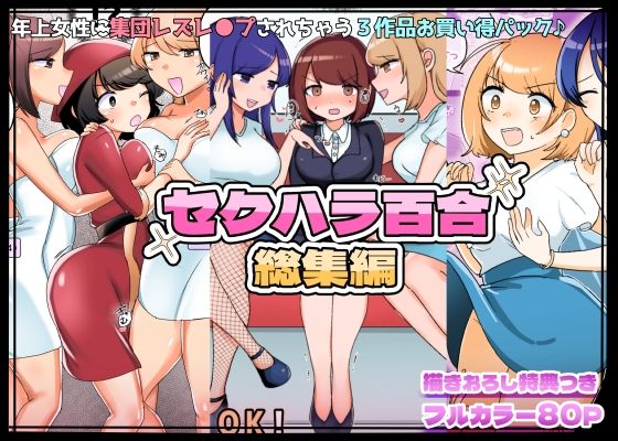 【描きおろし特典つき】セクハラ百合総集編(アマイ少女工房) [d_377147]