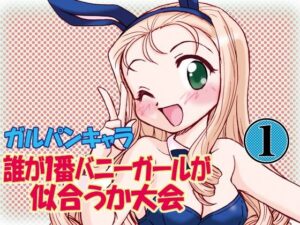 ガルパンキャラ誰が1番バニーガールが似合うか大会1(みのむし屋) [d_377160]
