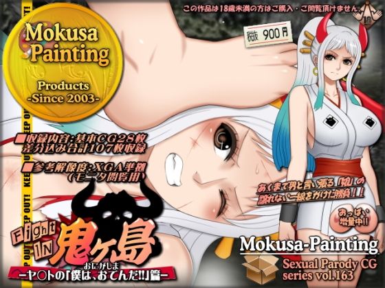 ファイトイン鬼ヶ島！-ヤ○トの「僕は、おでんだ！！」篇-(Mokusa) [d_377174]