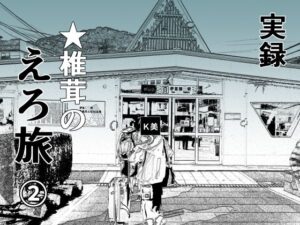 実録 ★椎茸のえろ旅2(干し椎茸) [d_377223]