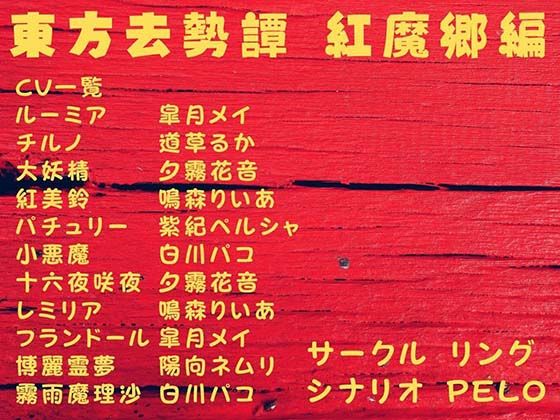 東方去勢譚 紅魔郷編(リング) [d_377236]