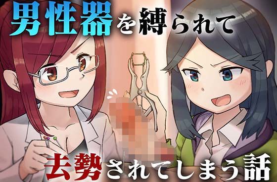 男性器を縛られて去勢されてしまう話(リング) [d_377257]