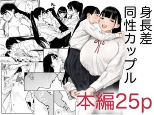 身長差同性カップル(縁側神話) [d_377258]