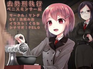 去勢刑執行 ペニスミンサー編(リング) [d_377260]