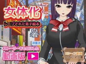 女体化ビッチ〜レ●プされた男子のHシーン動画(いちごマリ凛) [d_377276]