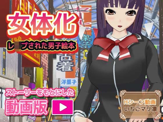 女体化ビッチ〜レ●プされた男子のHシーン動画(いちごマリ凛) [d_377276]