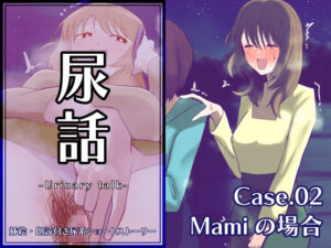 尿話2(一門会) [d_377280]