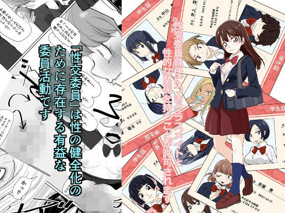 性交委員就任につきクラスメイトと性的な関係を持つことが許可されます(もき屋) [d_377330]