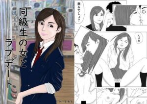 同級生の女とラブデート(グッドガイ) [d_377331]