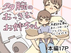 多腕のおっきなお姉ちゃん大好きな弟のおしっこせーえきごくごくべっとべと(ツ藻ルメ) [d_377417]