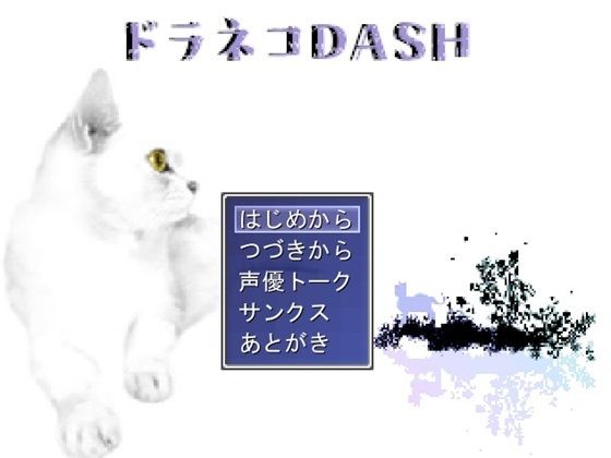 ドラネコDASH(MIZUBLUE GAMES) [d_377419]
