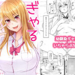 ぎゃるとえっ！？(監獄サテライトの漫画) [d_377425]