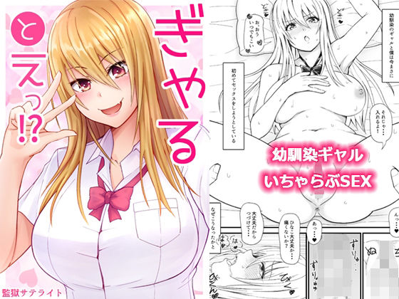 ぎゃるとえっ！？(監獄サテライトの漫画) [d_377425]