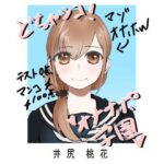 どちゃシコ！オナサポ学園〜井尻桃花の場合〜(ゆがみや) [d_377427]