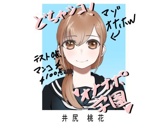 どちゃシコ！オナサポ学園〜井尻桃花の場合〜(ゆがみや) [d_377427]