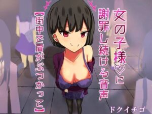 女の子様に謝罪し続ける変態M男向け音声【街中編】(ドクイチゴ) [d_377434]