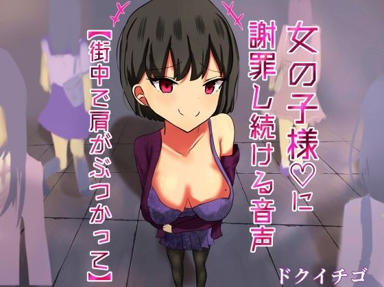 女の子様に謝罪し続ける変態M男向け音声【街中編】(ドクイチゴ) [d_377434]