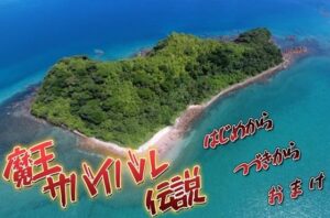 魔王サバイバル伝説(MIZUBLUE GAMES) [d_377435]