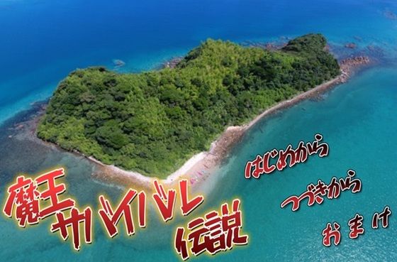 魔王サバイバル伝説(MIZUBLUE GAMES) [d_377435]