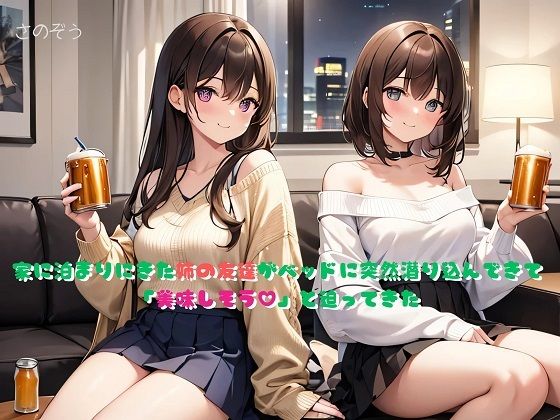 【小説】家に泊まりにきた姉の友達がベッドに突然潜り込んできて「美味しそう？」と迫ってきた(さのぞう) [d_377445]