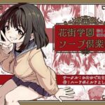 花街学園ソープ？楽部 ‐指名:相田みあ‐(かたゆでたまご（ハードボイルドよし子）) [d_377476]